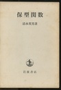 保型関数  