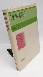 確率解析  