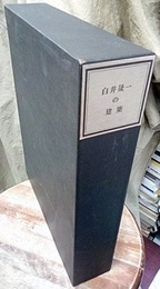 白井晟一の建築  