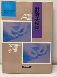 針灸手技学  