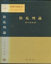 散乱理論  