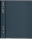 弾性波動論  