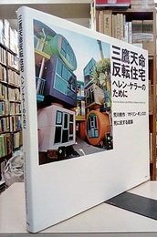 三鷹天命反転住宅：ヘレン・ケラーのために 荒川修作+マドリン・ギンズの死に抗する建築 