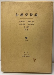 伝熱学特論  