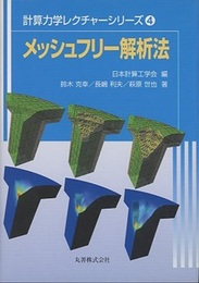 メッシュフリー解析法  