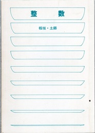 整数  