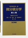 微分積分学　第1巻（改訂新編）  