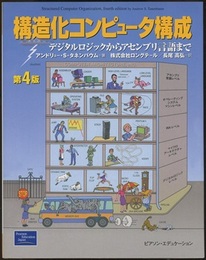 構造化コンピュータ構成〔第4版〕 デジタルロックからアセンブリ言語まで 