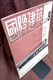 雑誌「国際建築」 1951年 9月号（第18巻第 9号） スウェーデンの現代建築1940?50 