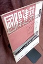 雑誌「国際建築」 1951年 9月号（第18巻第 9号） スウェーデンの現代建築1940?50 