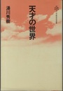天才の世界　正・続・続々 3冊セット 