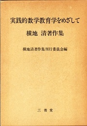 実践的数学教育学をめざして　横地清著作集  