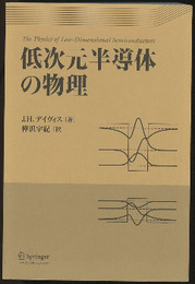 低次元半導体の物理  