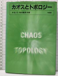 カオスとトポロジー  
