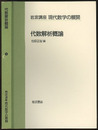 代数解析概論  