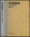 楕円関数論（旧版） 楕円曲線の解析学 