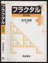 フラクタル  （新装版）  
