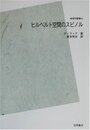 ヒルベルト空間のスピノル　POD版  