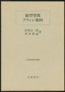 線型空間・アフィン幾何  