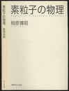 素粒子の物理  