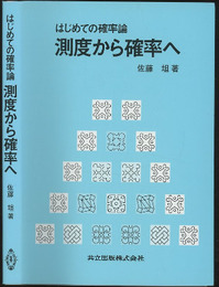 はじめての確率論　測度から確率へ  