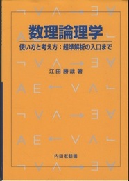 数理論理学 使い方と考え方：超準解析の入口まで 