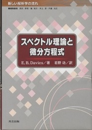 スペクトル理論と微分方程式  