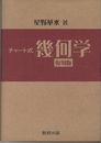 チャート式幾何学 （復刻版）  