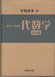 チャート式代数学 （復刻版）  