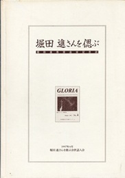 堀田進さんを偲ぶ 堀田進追悼記念誌 