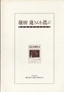 堀田進さんを偲ぶ 堀田進追悼記念誌 