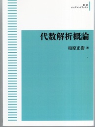 代数解析概論　【岩波オンデマンドブックス】  