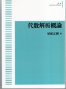 代数解析概論　【岩波オンデマンドブックス】  