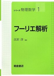 フーリエ解析  