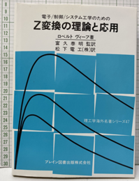 電子/制御/システム工学のためのZ変換の理論と応用  