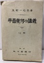 平面幾何の講義　上  