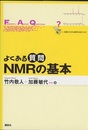 よくある質問 NMRの基本  