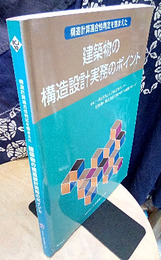 構造計算適合性判定を踏まえた建築物の構造設計実務のポイント  