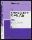 現代物理学の基礎としての場の量子論  