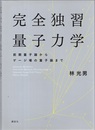 完全独習量子力学 前期量子論からゲージ場の量子論まで 