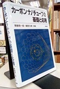 カーボンナノチューブの基礎と応用  