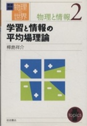 学習と情報の平均場理論  