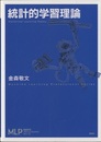 統計的学習理論  