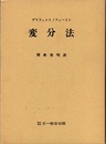 変分法  