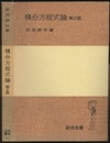 積分方程式論　第2版  