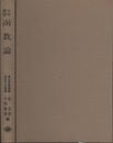 大学演習　函数論  