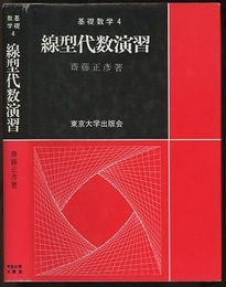 線型代数演習  