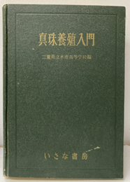 真珠養殖入門  