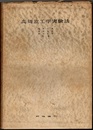高周波工学実験法  