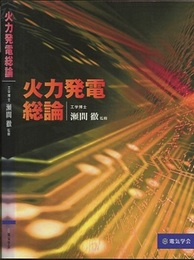 火力発電総論  